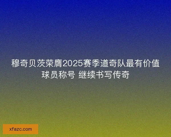 穆奇贝茨荣膺2025赛季道奇队最有价值球员称号 继续书写传奇 穆奇贝茨荣膺2025赛季道奇队最有价值球员称号 继续书写传奇