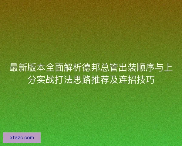 最新版本全面解析德邦总管出装顺序与上分实战打法思路推荐及连招技巧 最新版本全面解析德邦总管出装顺序与上分实战打法思路推荐及连招技巧
