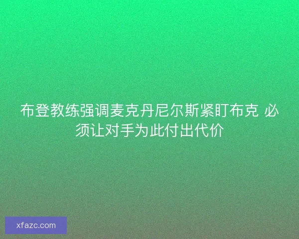 布登教练强调麦克丹尼尔斯紧盯布克 必须让对手为此付出代价 布登教练强调麦克丹尼尔斯紧盯布克 必须让对手为此付出代价